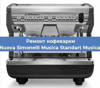 Ремонт капучинатора на кофемашине Nuova Simonelli Musica Standart Musica в Ижевске